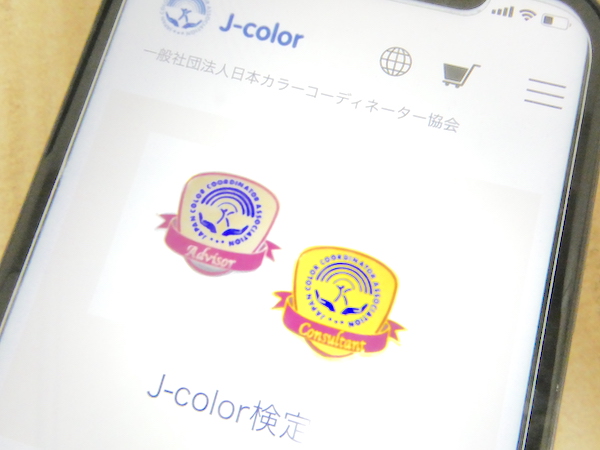 日本カラーコーディネーター協会色彩活用パーソナルカラー検定