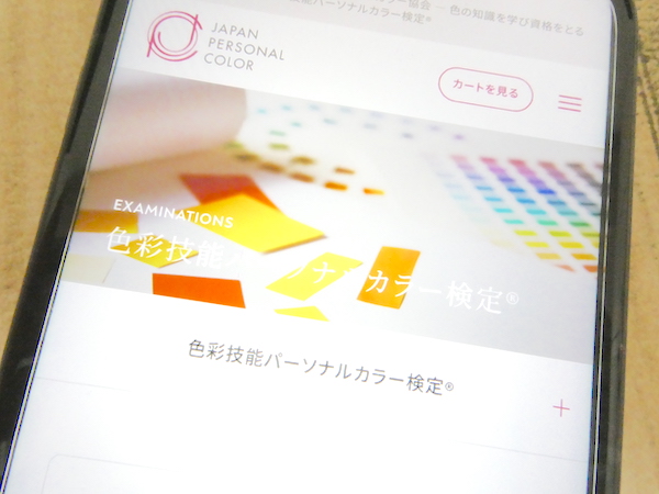 日本パーソナルカラー協会色彩技能パーソナルカラー検定